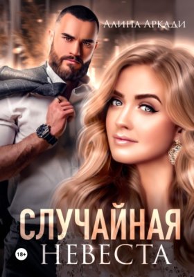 Обложка книги „Случайная невеста“