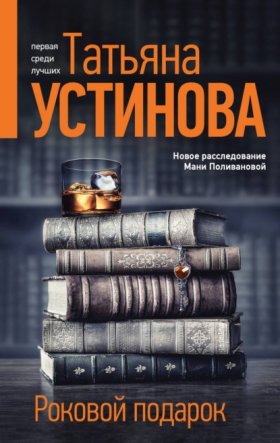 Обложка книги „Роковой подарок“