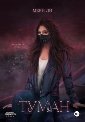 Обложка книги „Туман“