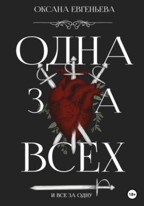 Одна за всех