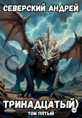 Обложка книги „Тринадцатый. Том 5“
