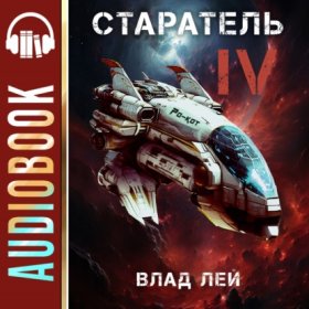 Обложка книги „Старатель 4“