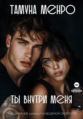 Обложка книги „Ты внутри меня“