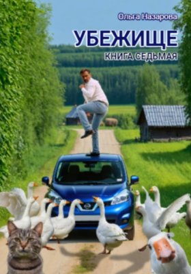 Обложка книги „Убежище. Книга седьмая“