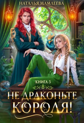 Обложка книги „Не драконьте короля! Книга 3“