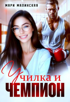 Обложка книги „Училка и Чемпион“