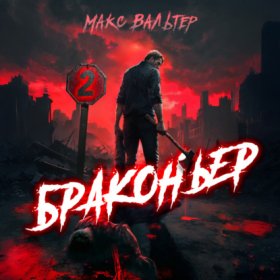 Обложка книги „Браконьер 2“