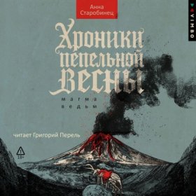 Обложка книги „Хроники пепельной весны. Магма ведьм“