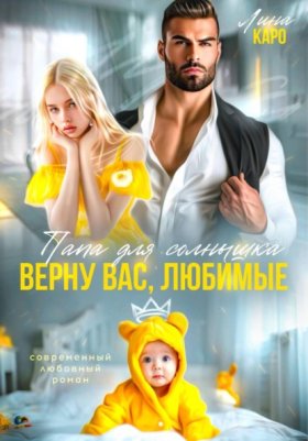Обложка книги „Папа для Солнышка. Найду вас, любимые“