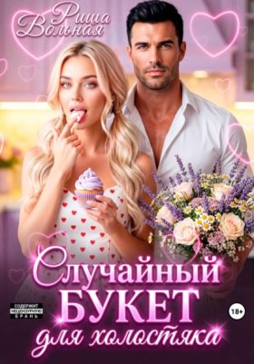 Обложка книги „Случайный букет для холостяка“