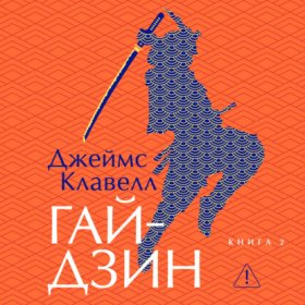 Обложка книги „Гайдзин. Книга 2“
