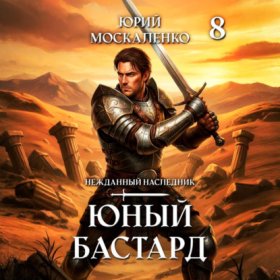 Обложка книги „Юный бастард. Книга восьмая“