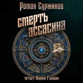 Обложка книги „Смерть Ассасина“