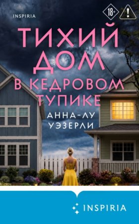 Обложка книги „Тихий дом в Кедровом тупике“