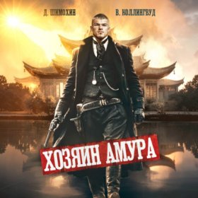 Обложка книги „Хозяин Амура“