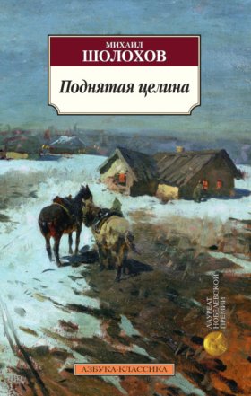 Обложка книги „Поднятая целина“