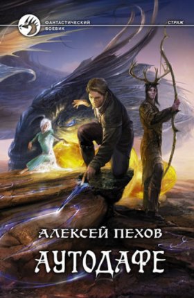 Обложка книги „Аутодафе“