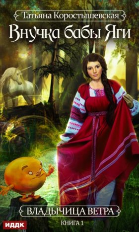 Обложка книги „Внучка бабы Яги“