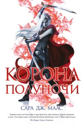 Обложка книги „Корона полуночи“