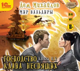 Обложка книги „ГКН-8.2. Великий Поход. Часть 2“