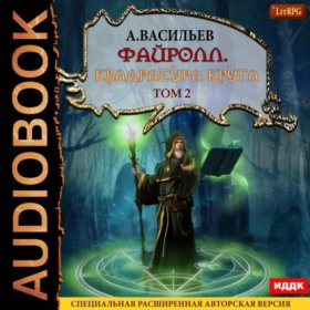 Обложка книги „Файролл. Квадратура круга. Том 2“