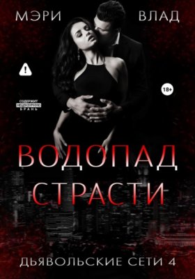 Обложка книги „Водопад страсти“