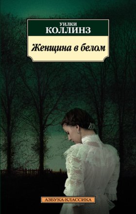 Обложка книги „Женщина в белом“