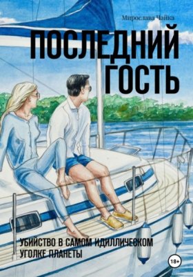 Обложка книги „Последний гость“