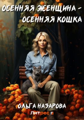 Обложка книги „Осенняя женщина – осенняя кошка“