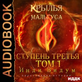 Обложка книги „Крылья Мальгуса. Ступень третья. Том 1“