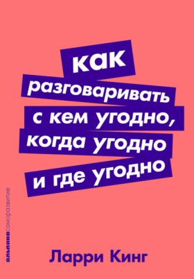Обложка книги „Как разговаривать с кем угодно, когда угодно, где угодно“