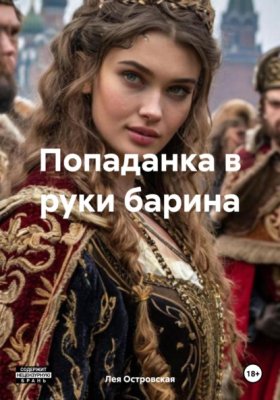 Обложка книги „Попаданка в руки барина“