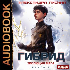Обложка книги „Гибрид. Книга 2. Эволюция мага“