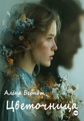 Обложка книги „Цветочница“