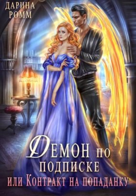 Обложка книги „Демон по подписке, или Контракт на попаданку“