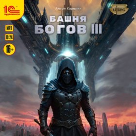 Обложка книги „Башня богов. Книга 3“