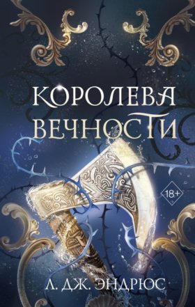 Обложка книги „Королева Вечности“