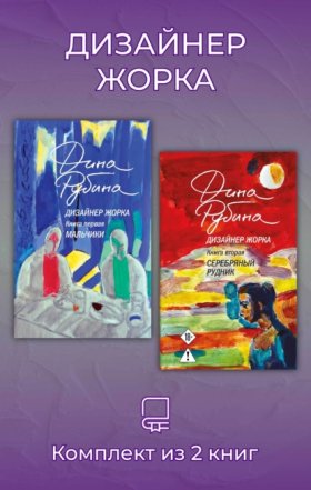 Обложка книги „Дизайнер Жорка. Комплект из 2 книг“