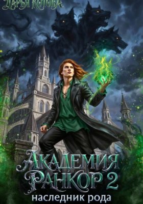 Обложка книги „Академия Ранкор 2. Наследник рода“