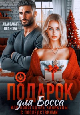 Обложка книги „Подарок для босса. Или новогодние каникулы с последствиями“