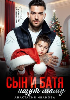 Обложка книги „Сын и батя ищут маму“
