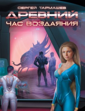 Обложка книги „Час воздаяния“