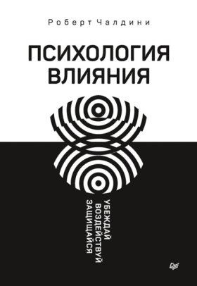 Обложка книги „Психология влияния. Убеждай, воздействуй, защищайся“