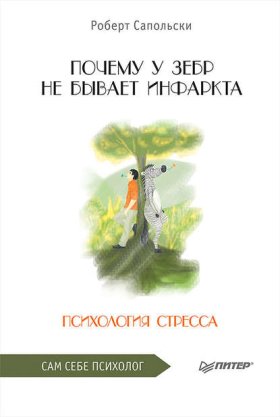 Обложка книги „Почему у зебр не бывает инфаркта. Психология стресса“