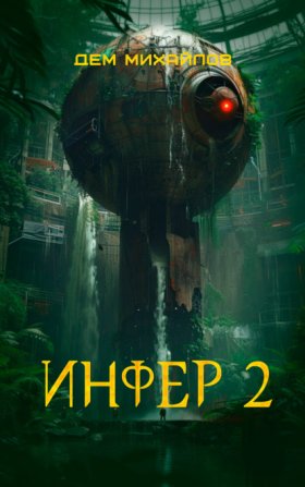 Обложка книги „Инфер 2“