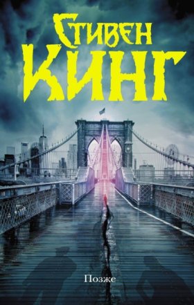 Обложка книги „Позже“