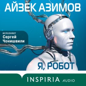 Обложка книги „Я, робот“