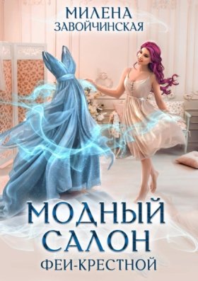 Феями не рождаются