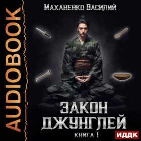Закон джунглей