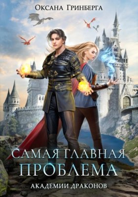 Обложка книги „Самая главная проблема Академии Драконов“